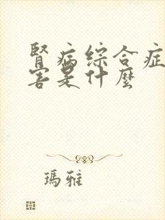 肾病综合症的危害是什么