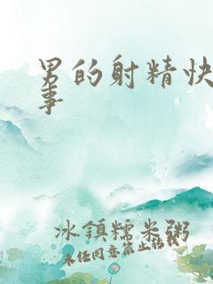 男的射精快咋回事