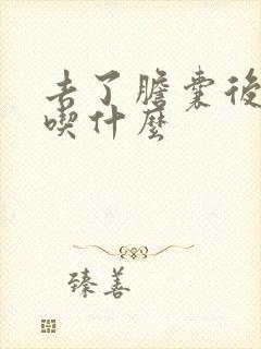 去了胆囊后不能吃什么