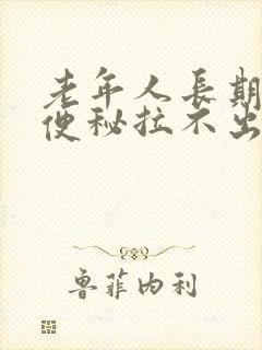 老年人长期卧床便秘拉不出来咋办