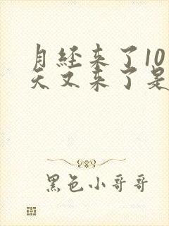 月经来了10多天又来了是怎么回事