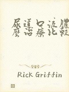 尿道口流脓吃什么治疗比较好