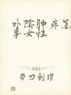 外阴肿疼怎么回事女性