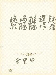 姨妈推迟肚子偶尔隐隐作痛