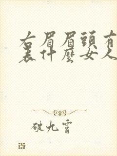 右眉眉头有痣代表什么女人