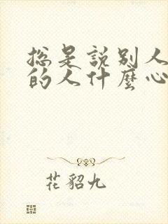 总是说别人不好的人什么心态