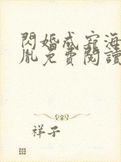 闪婚成宠海彤战胤免费阅读