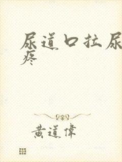 尿道口拉尿有点疼