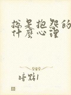 总是抱怨的人是什么心理