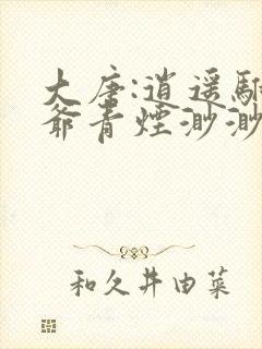 大唐:逍遥驸马爷青烟渺渺