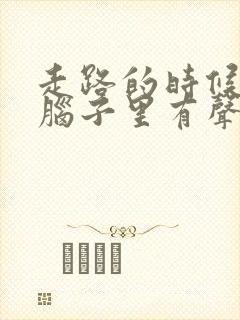 走路的时候听到脑子里有声音