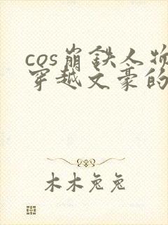 cos崩铁人物穿越文豪的小说