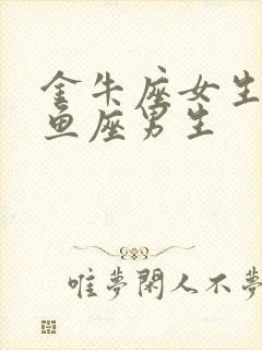 金牛座女生和双鱼座男生