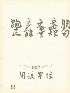 跑步文案朋友圈正能量短句