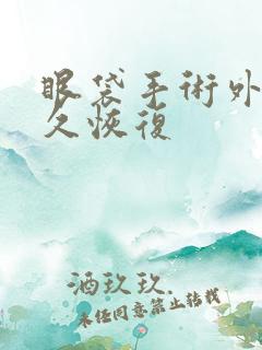 眼袋手术外切多久恢复