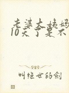 老婆大姨妈推迟10天了是不是怀孕了