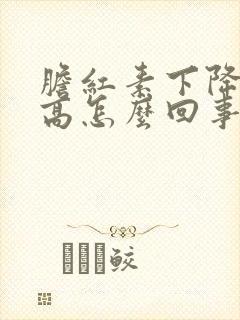 胆红素下降又升高怎么回事