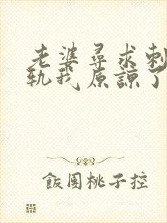 老婆寻求刺激出轨我原谅了心里难受怎么办