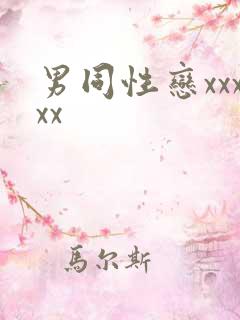 男同性恋xxxxx