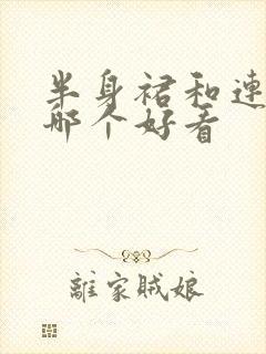 半身裙和连衣裙哪个好看