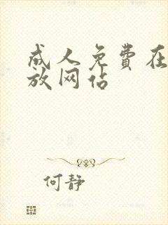 成人免费在线播放网站