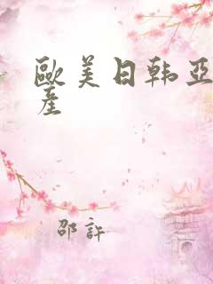 欧美日韩亚洲国产