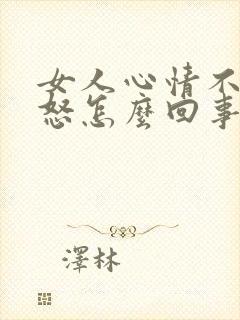 女人心情不好易怒怎么回事