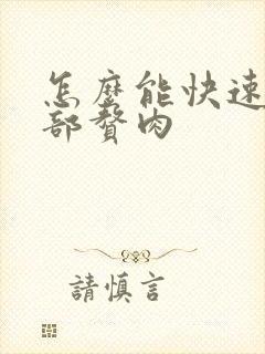 怎么能快速减腹部赘肉