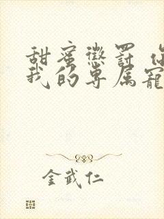 甜蜜惩罚 你是我的专属宠物