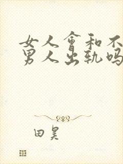 女人会和不同的男人出轨吗