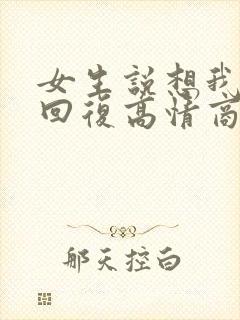 女生说想我怎么回复高情商