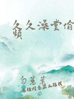 久久澡堂偷拍视频