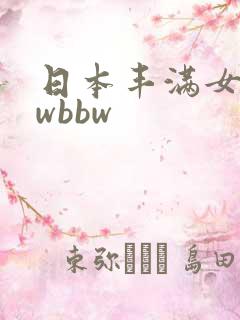 日本丰满女bbwbbw