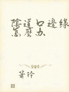 阴道口边缘红肿怎么办