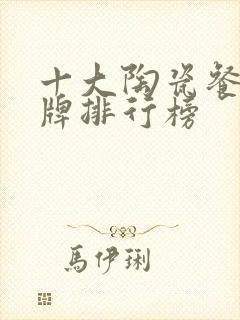 十大陶瓷餐具品牌排行榜