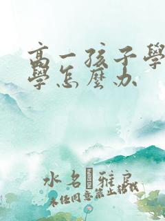 高一孩子学习厌学怎么办