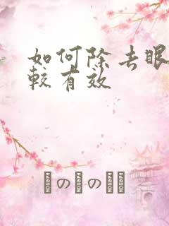 如何除去眼袋比较有效