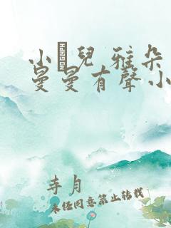 小苮儿 雅朵 曼曼有声小说