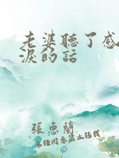 老婆听了感动流泪的话