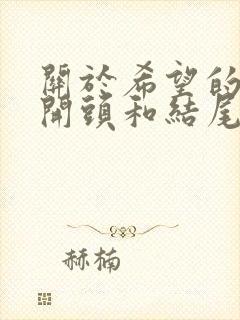 关于希望的作文开头和结尾优美