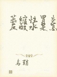 萎缩性胃炎胃酸反酸水是怎么回事