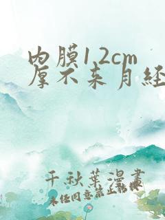 内膜1.2cm厚不来月经怎么办