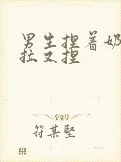 男生捏着奶头又拉又捏