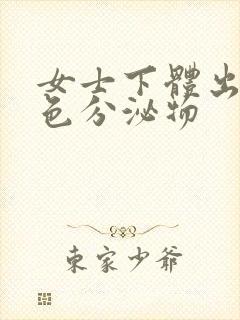 女士下体出现黄色分泌物