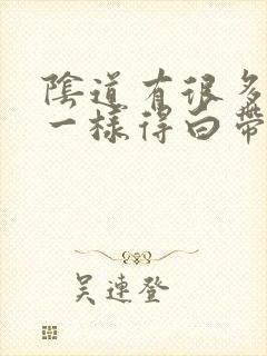 阴道有很多绿色一样得白带