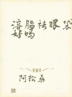 溶脂祛眼袋效果好吗