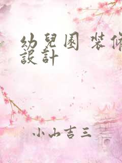 幼儿园 装修 设计