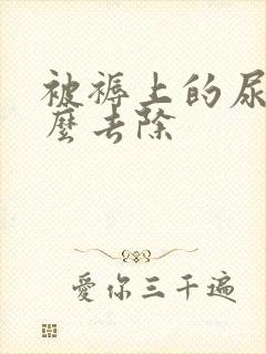 被褥上的尿渍怎么去除