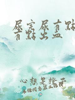 尿完尿有点疼还有点出血