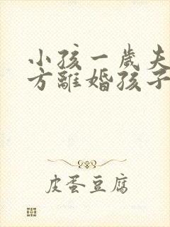 小孩一岁夫妻双方离婚孩子归谁